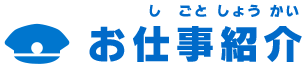 お仕事紹介