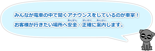 電車に乗って、ドアの開け閉めや案内放送をしたり、車内の様子やホームの安全を確認しているよ！